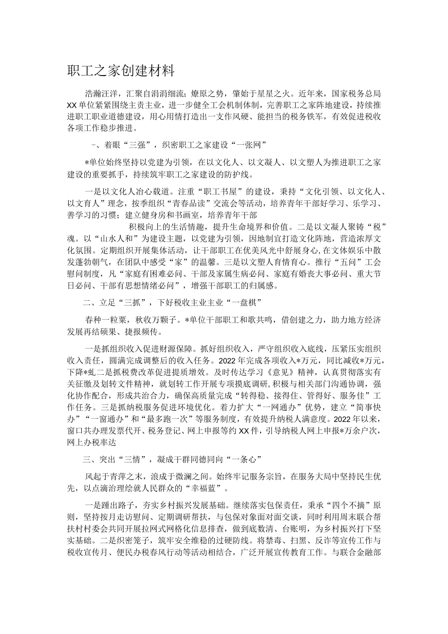 职工之家创建材料.docx_第1页