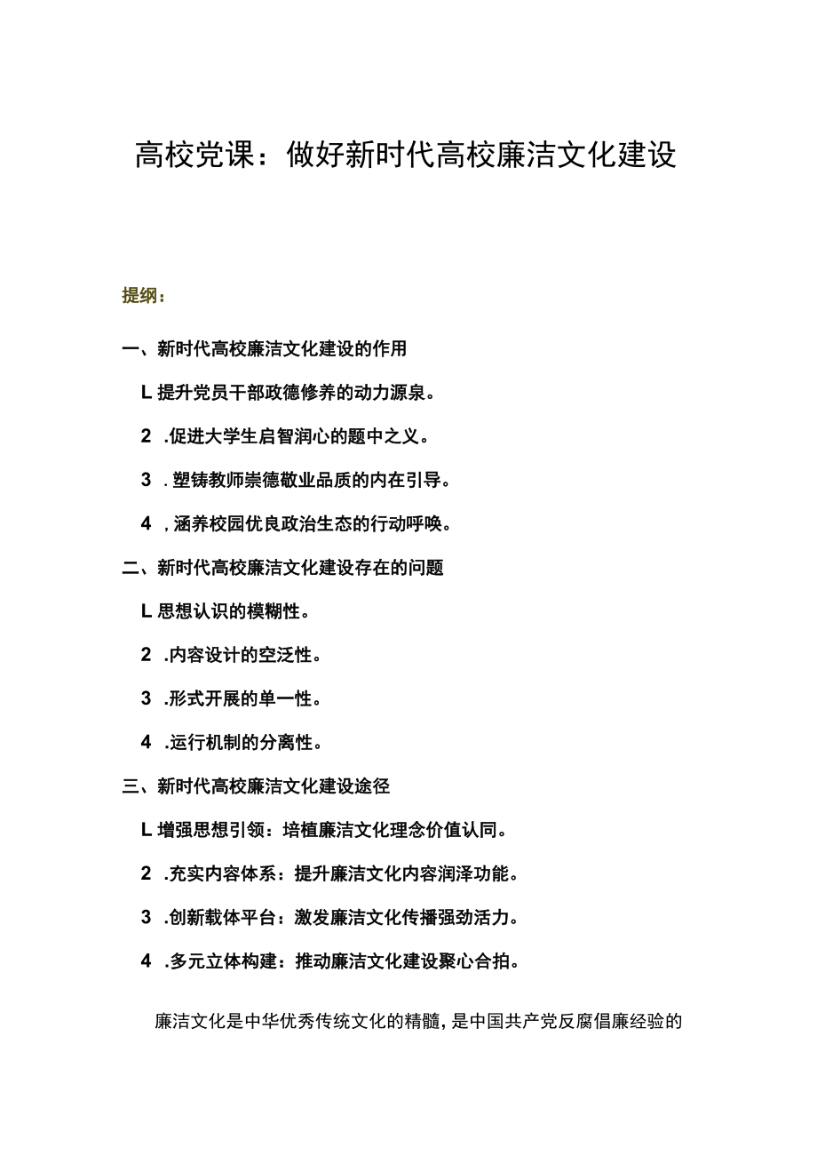 高校党课：做好新时代高校廉洁文化建设.docx_第1页