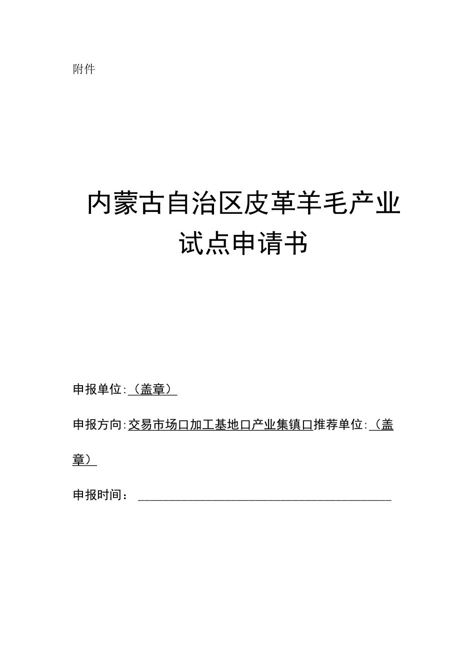 附件：内蒙古自治区皮革羊毛产业试点申请书.docx_第1页