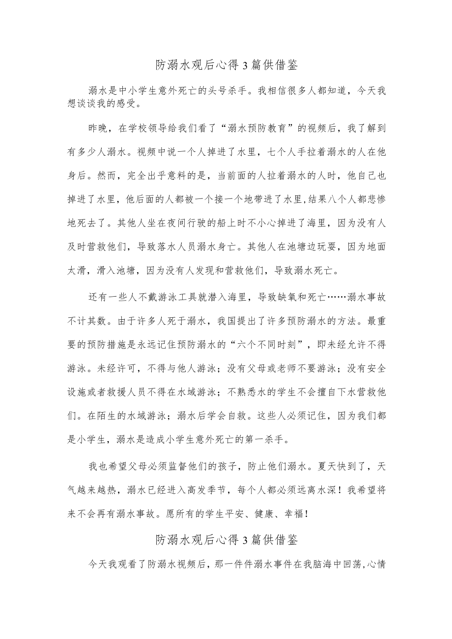 防溺水观后心得3篇供借鉴.docx_第1页