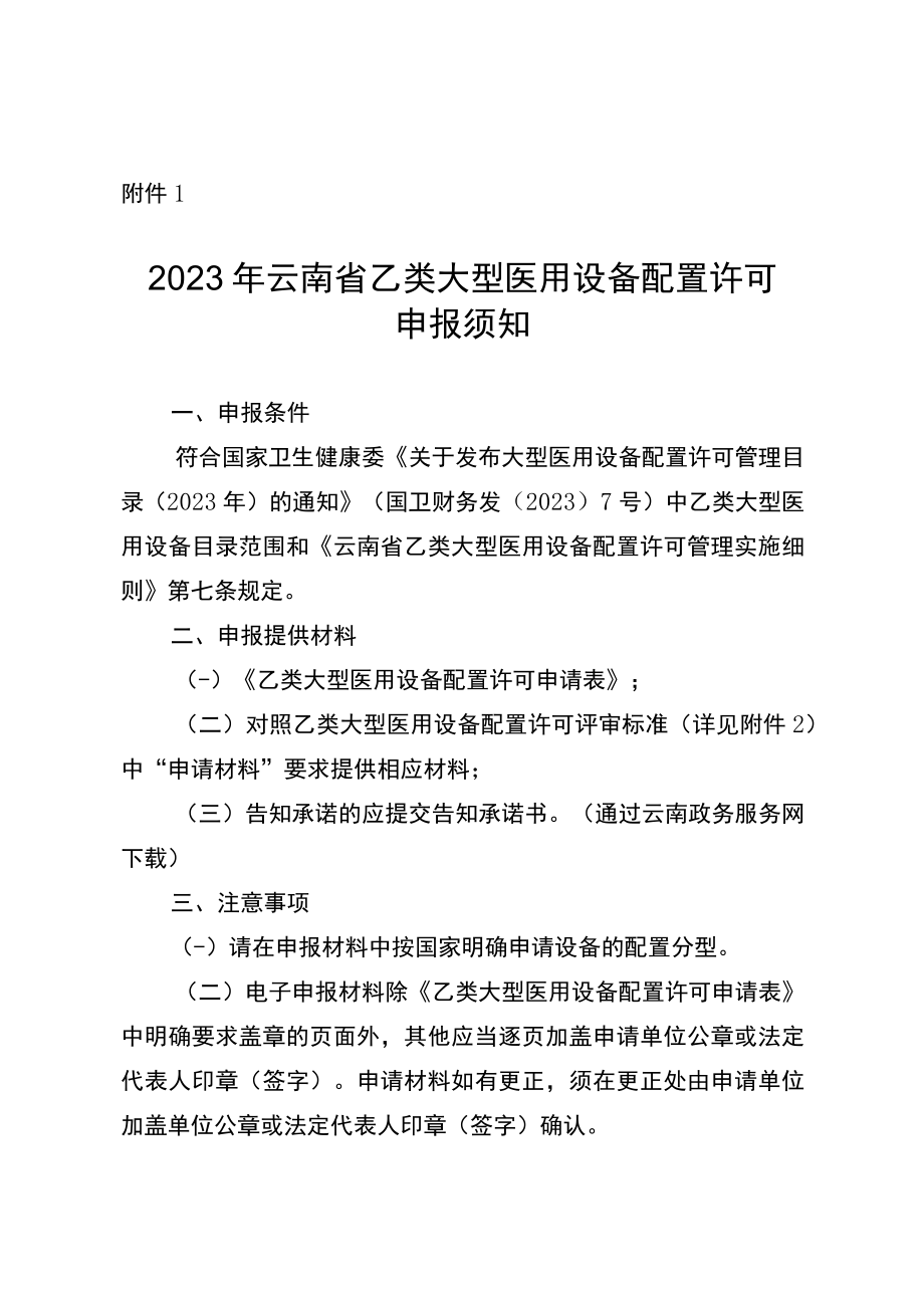 2023年云南省乙类大型医用设备配置许可申报须知.docx_第1页