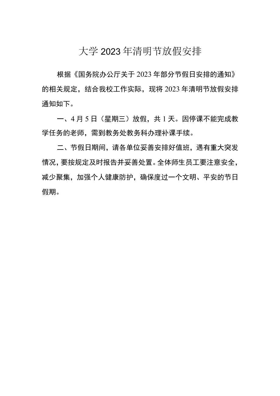 大学2023年清明节放假安排.docx_第1页