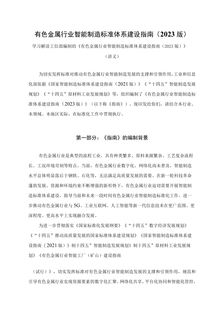 学习解读有色金属行业智能制造标准体系建设指南（2023版）（讲义）.docx_第1页