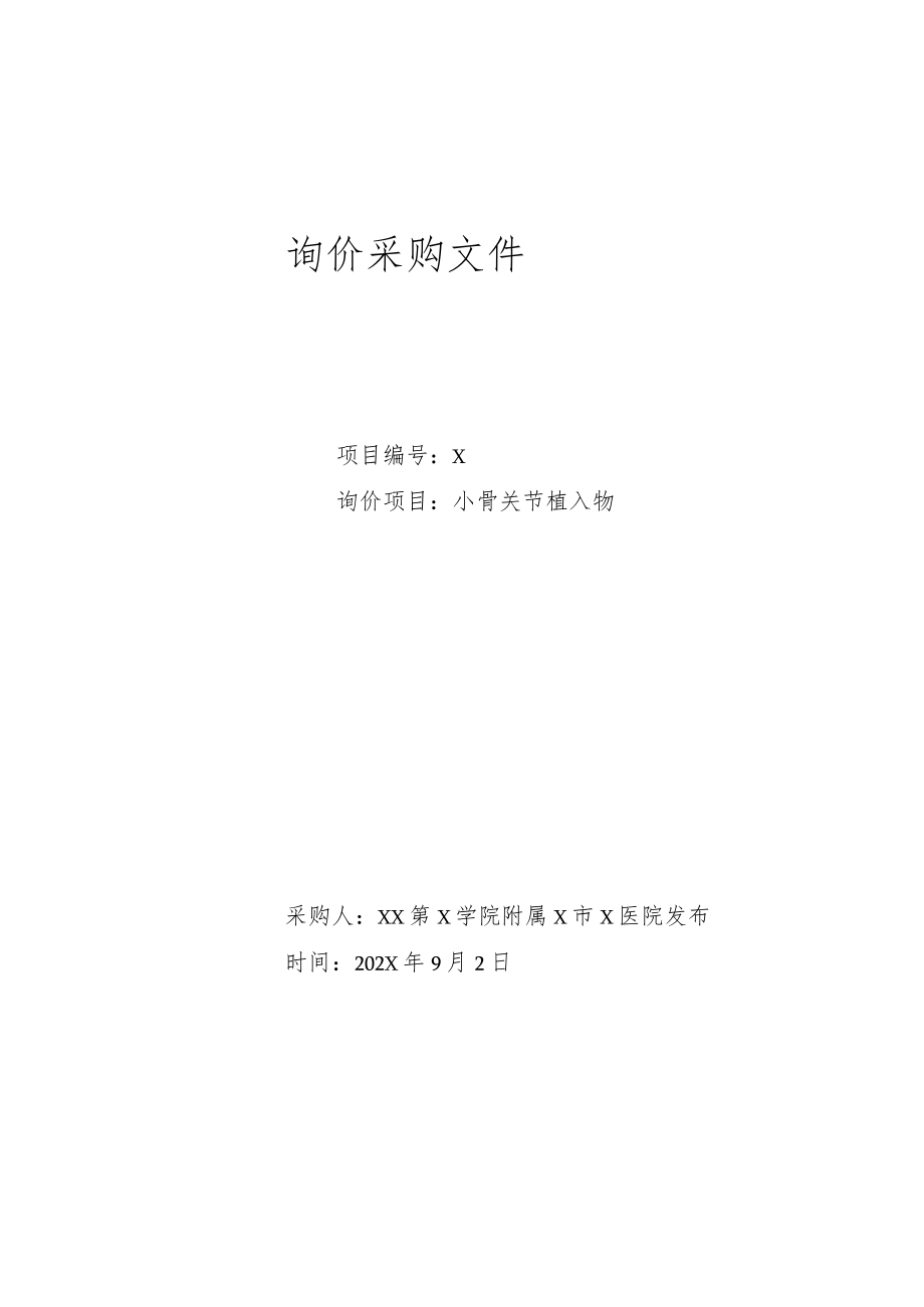 XX第X学院附属X市X医院小骨关节植入物询价采购文件.docx_第1页