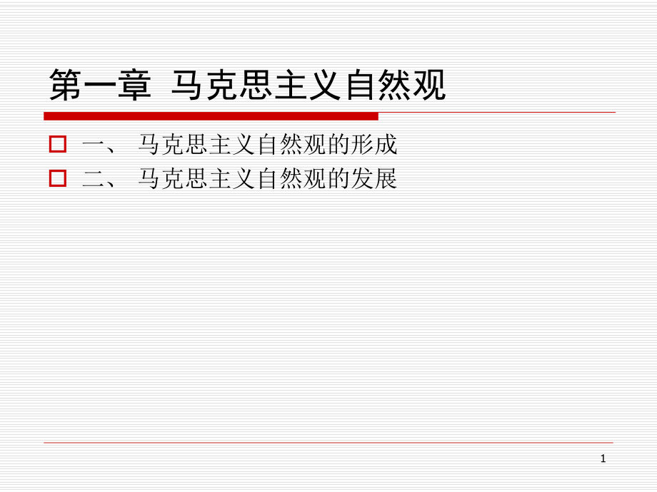 马克思主义自然观.ppt_第1页