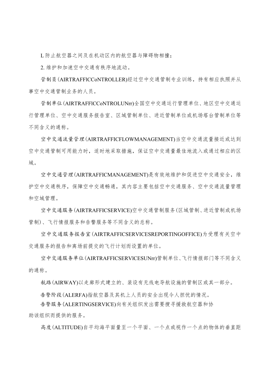 机场目视地面符号、机场进近和跑道灯光系统强度、驾驶员应当进行的请示和报告、目视飞行规则的气象条件.docx_第3页