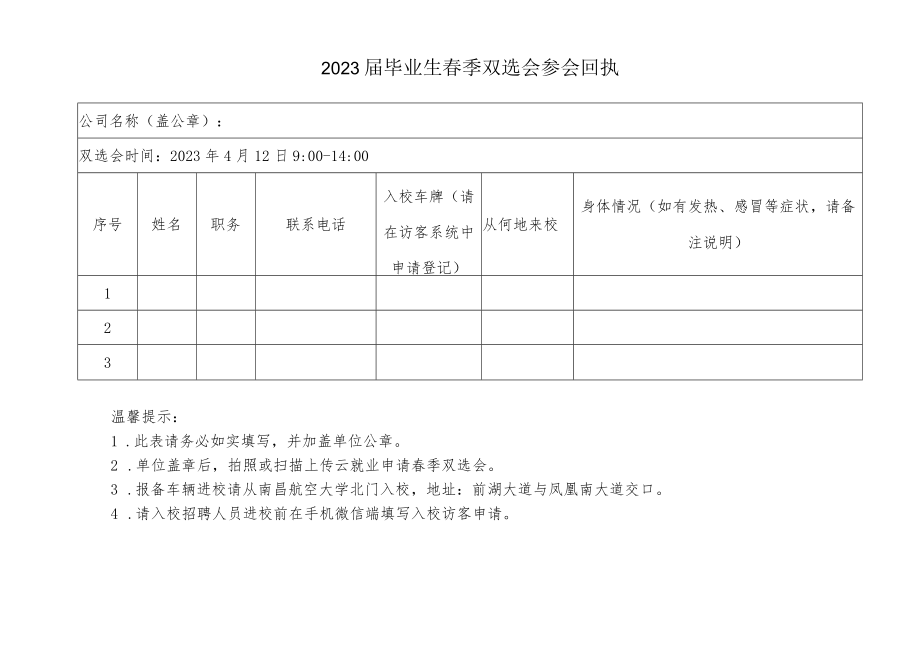 2023届毕业生春季双选会参会回执.docx_第1页