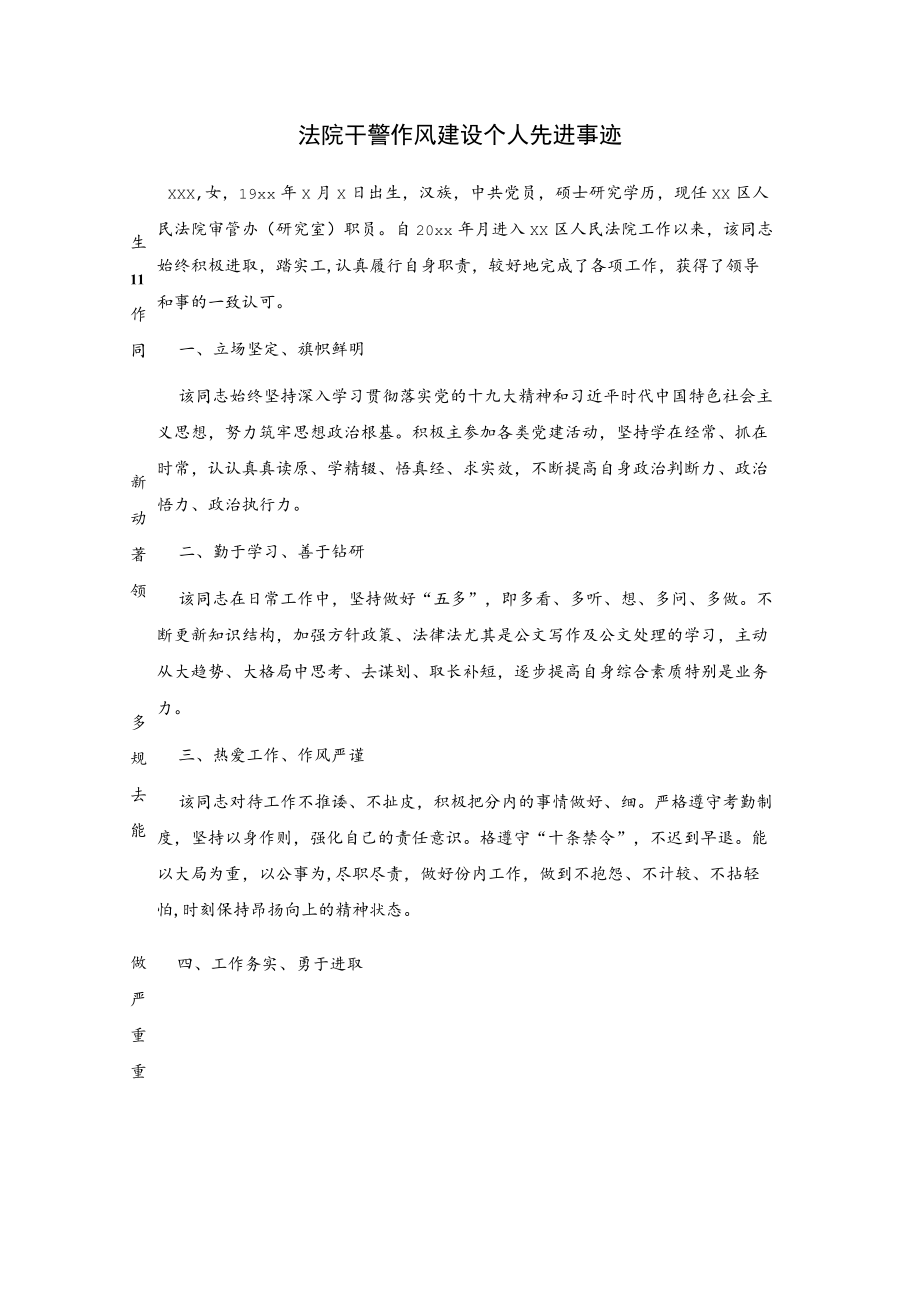 法院干警作风建设个人先进事迹.docx_第1页