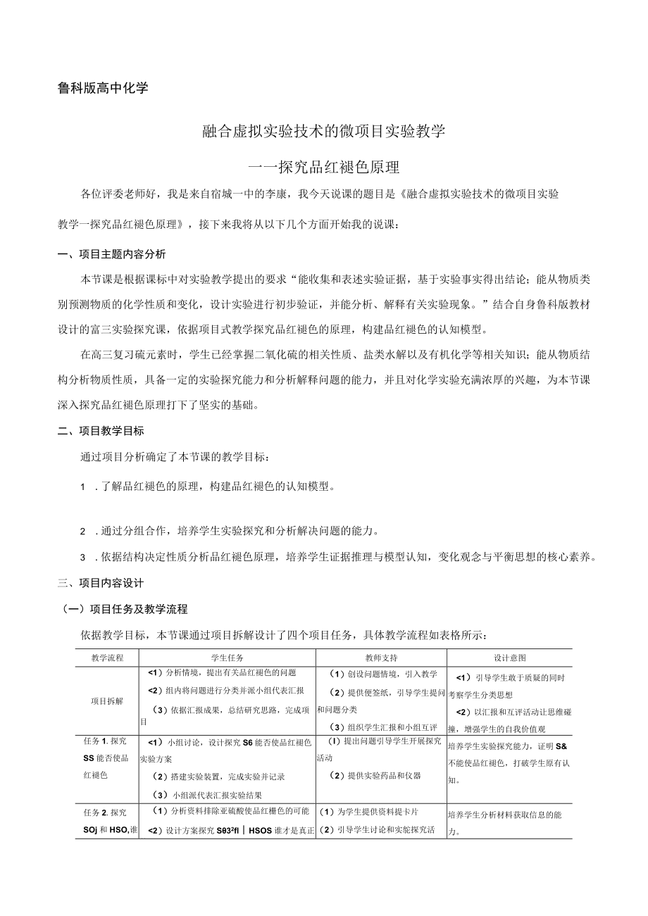 说课文稿：融合虚拟实验技术的微项目实验教学——探究品红褪色原理.docx_第1页