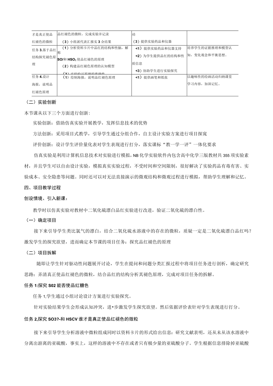 说课文稿：融合虚拟实验技术的微项目实验教学——探究品红褪色原理.docx_第2页