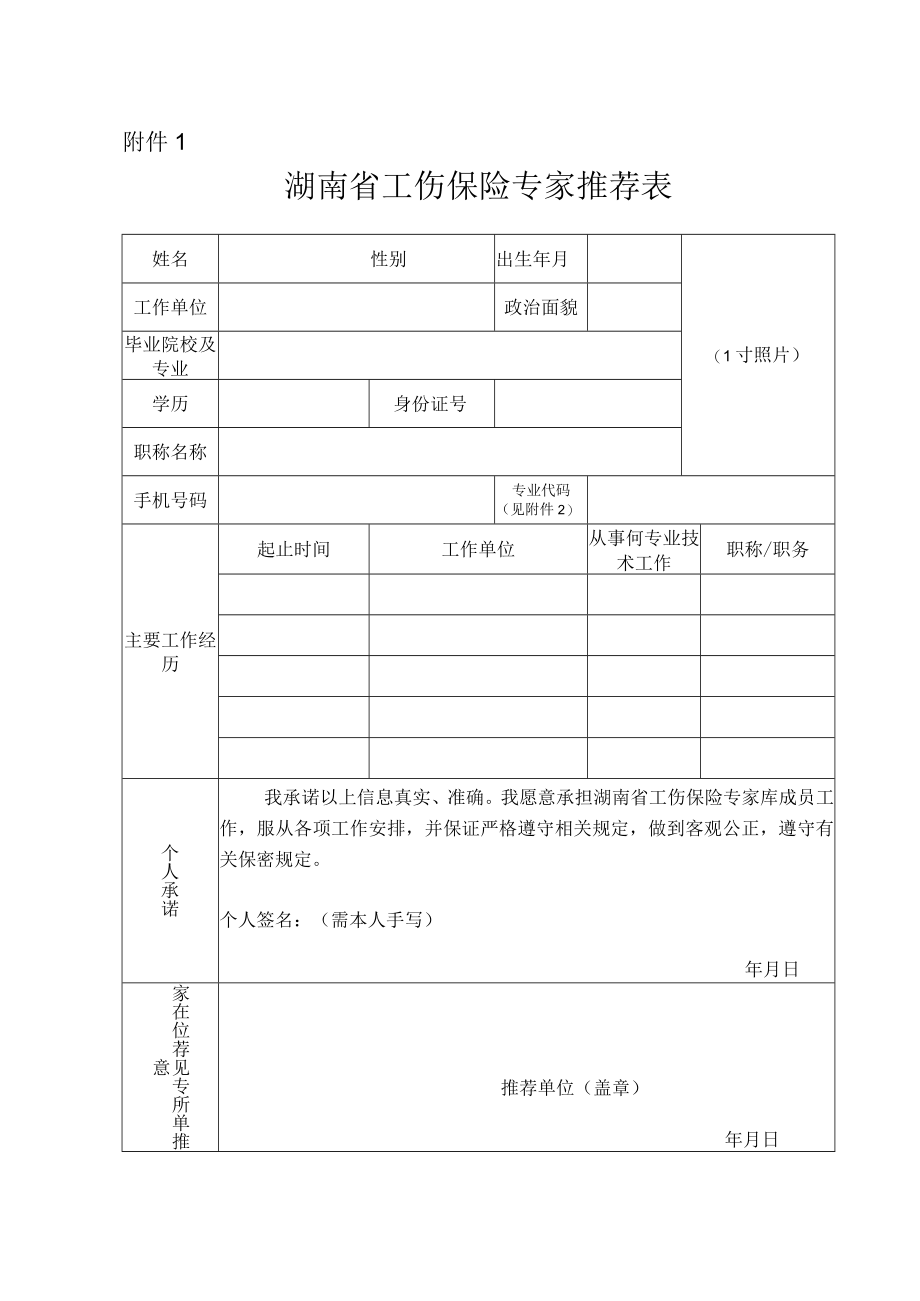 湖南省工伤保险专家推荐表.docx_第1页