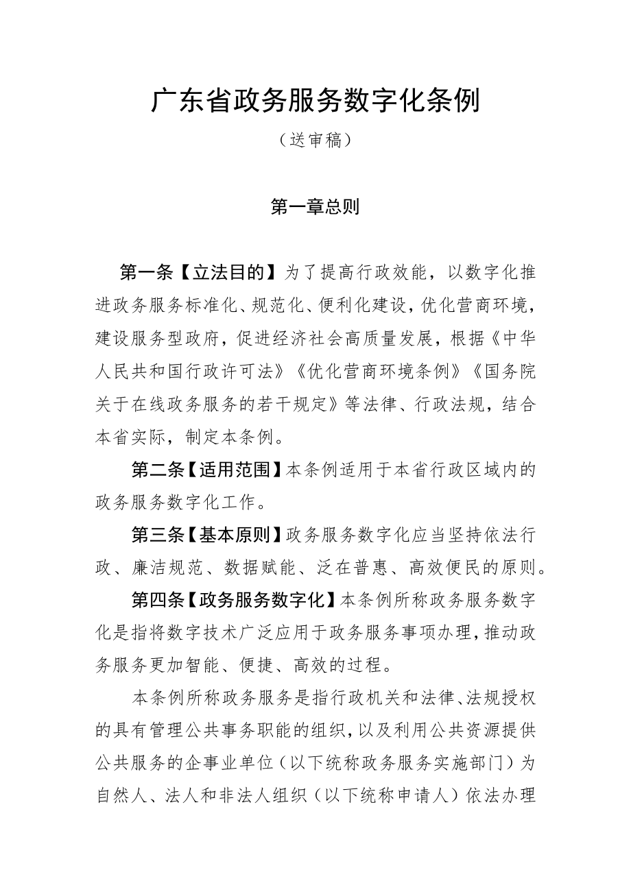 广东省政务服务数字化条例.docx_第1页