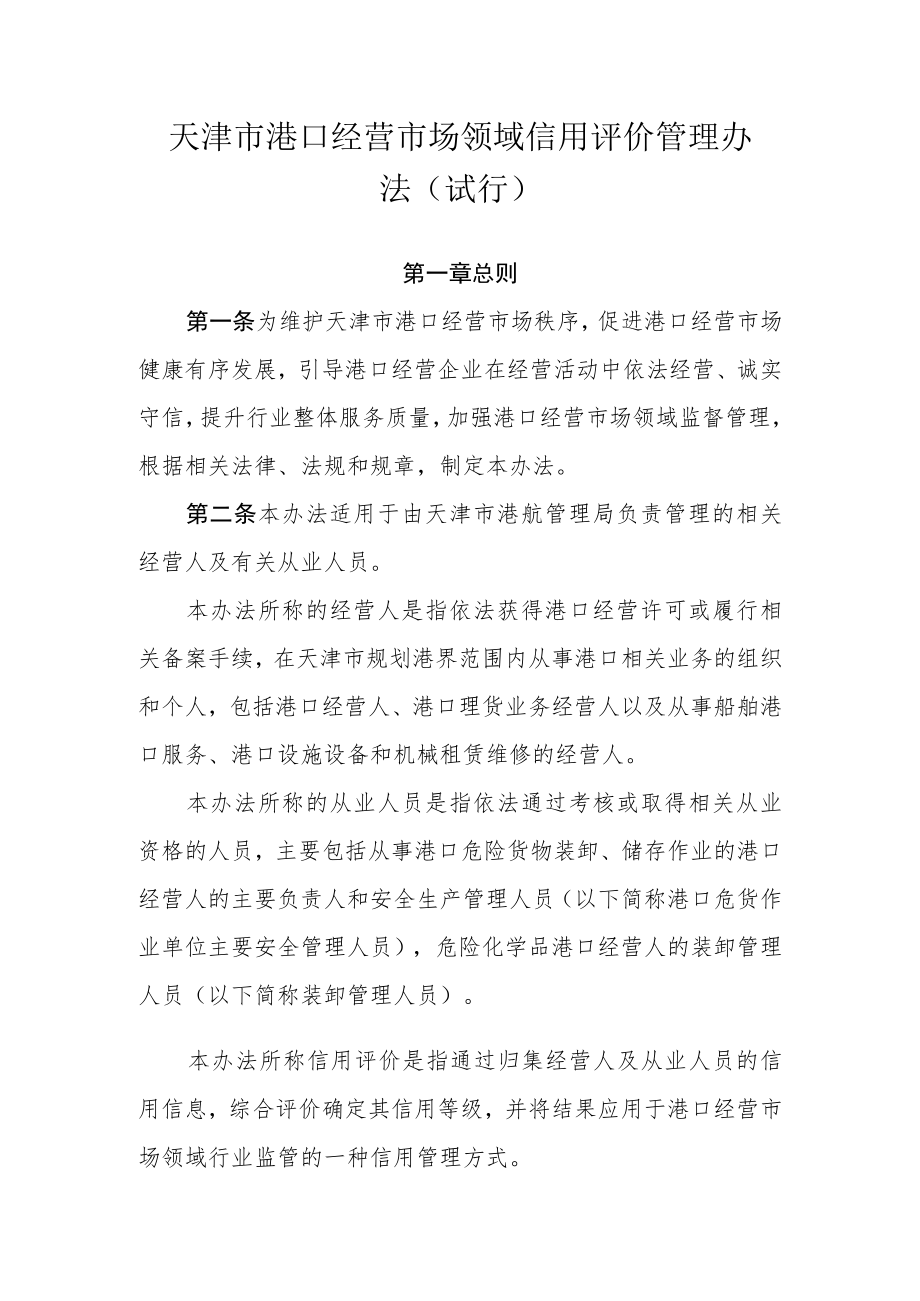天津市港口经营市场领域信用评价管理办法-全文、标准及解读.docx_第1页