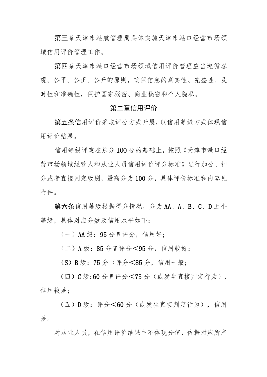 天津市港口经营市场领域信用评价管理办法-全文、标准及解读.docx_第2页