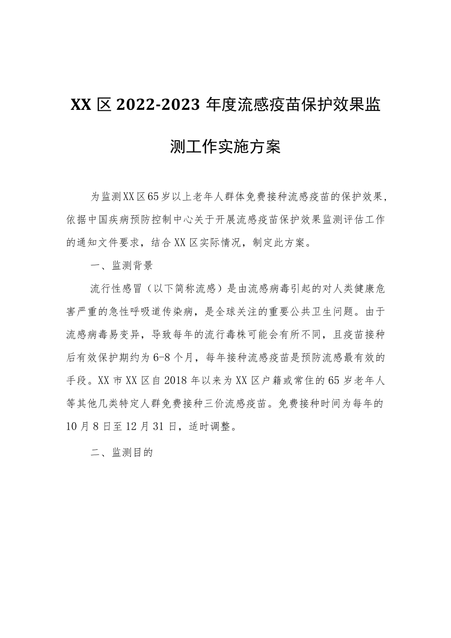 XX区2022-2023年度流感疫苗 保护效果监测工作实施方案.docx_第1页