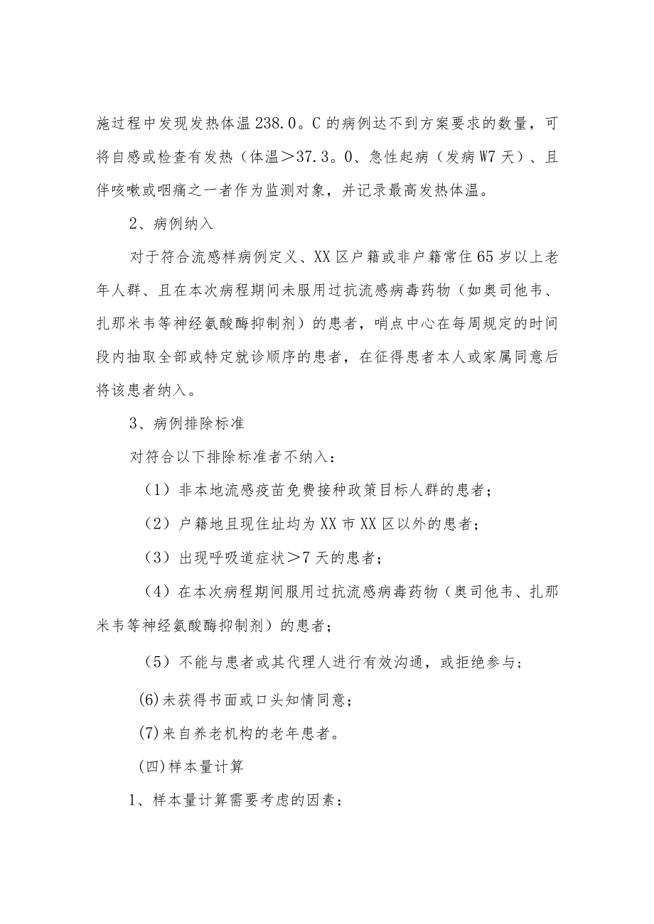 XX区2022-2023年度流感疫苗 保护效果监测工作实施方案.docx_第3页