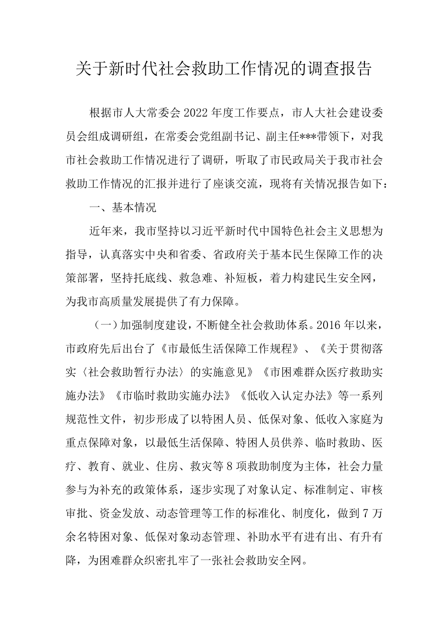 关于新时代社会救助工作情况的调查报告.docx_第1页