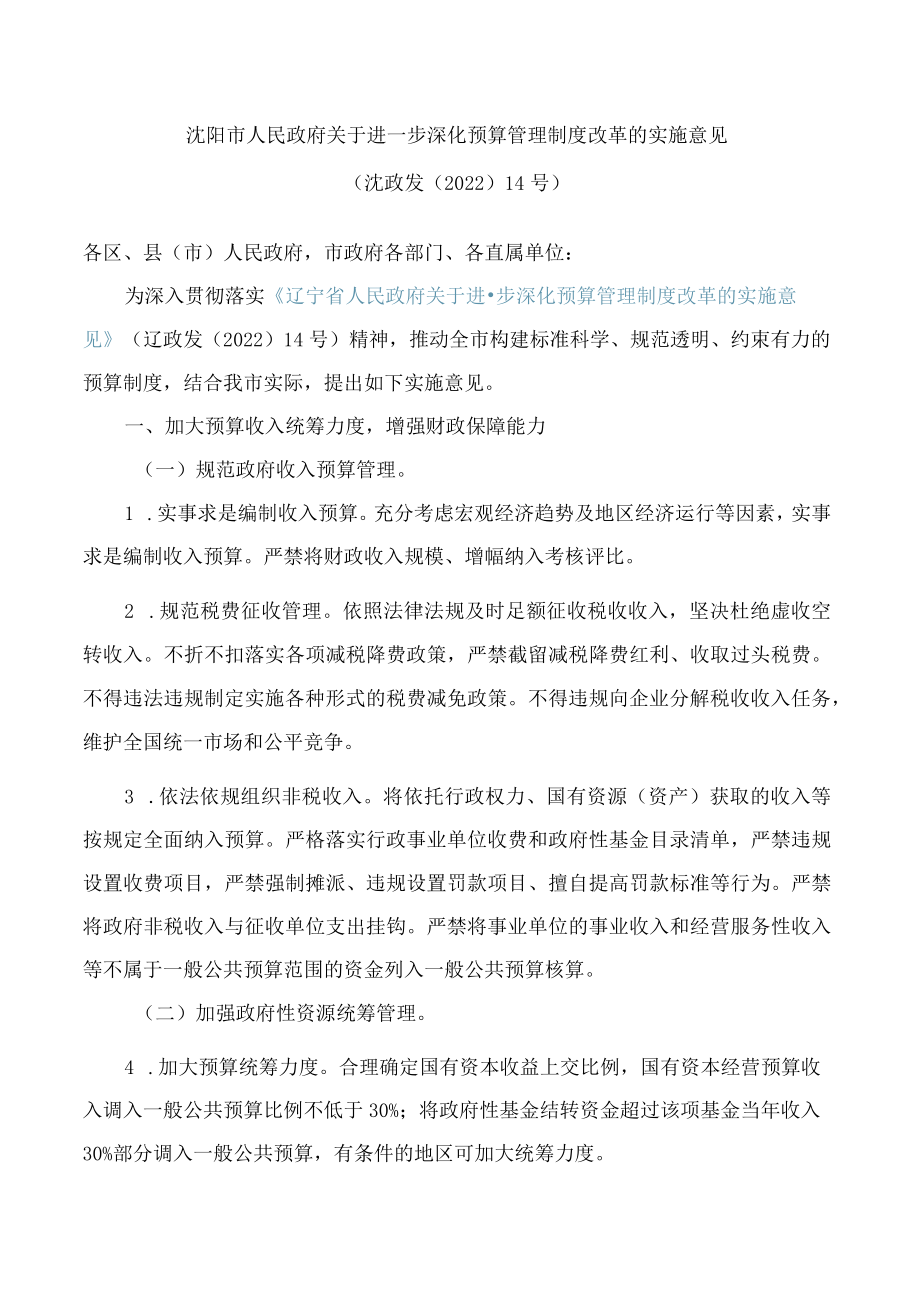 沈阳市人民政府关于进一步深化预算管理制度改革的实施意见.docx_第1页