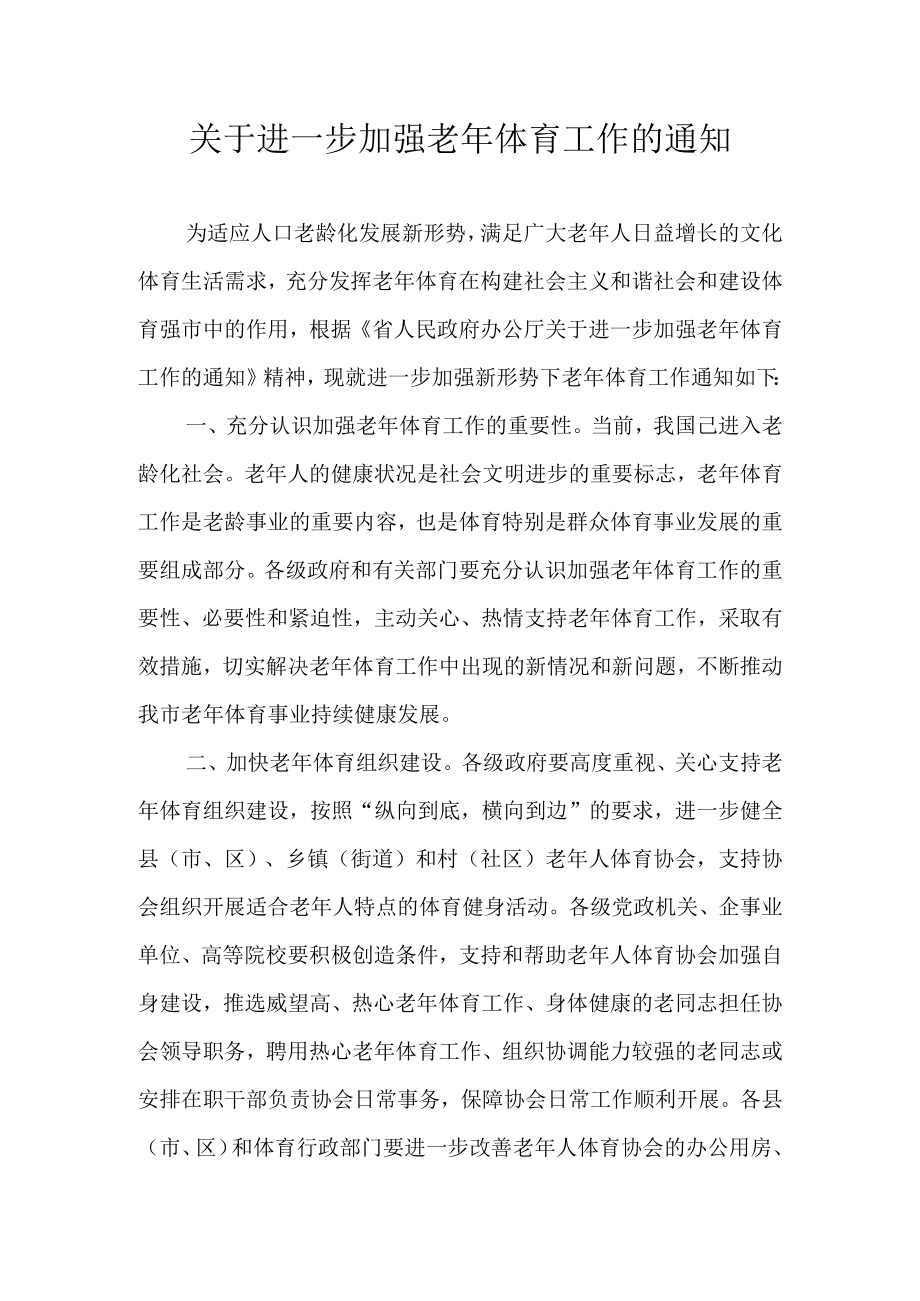 关于进一步加强老年体育工作的通知.docx_第1页