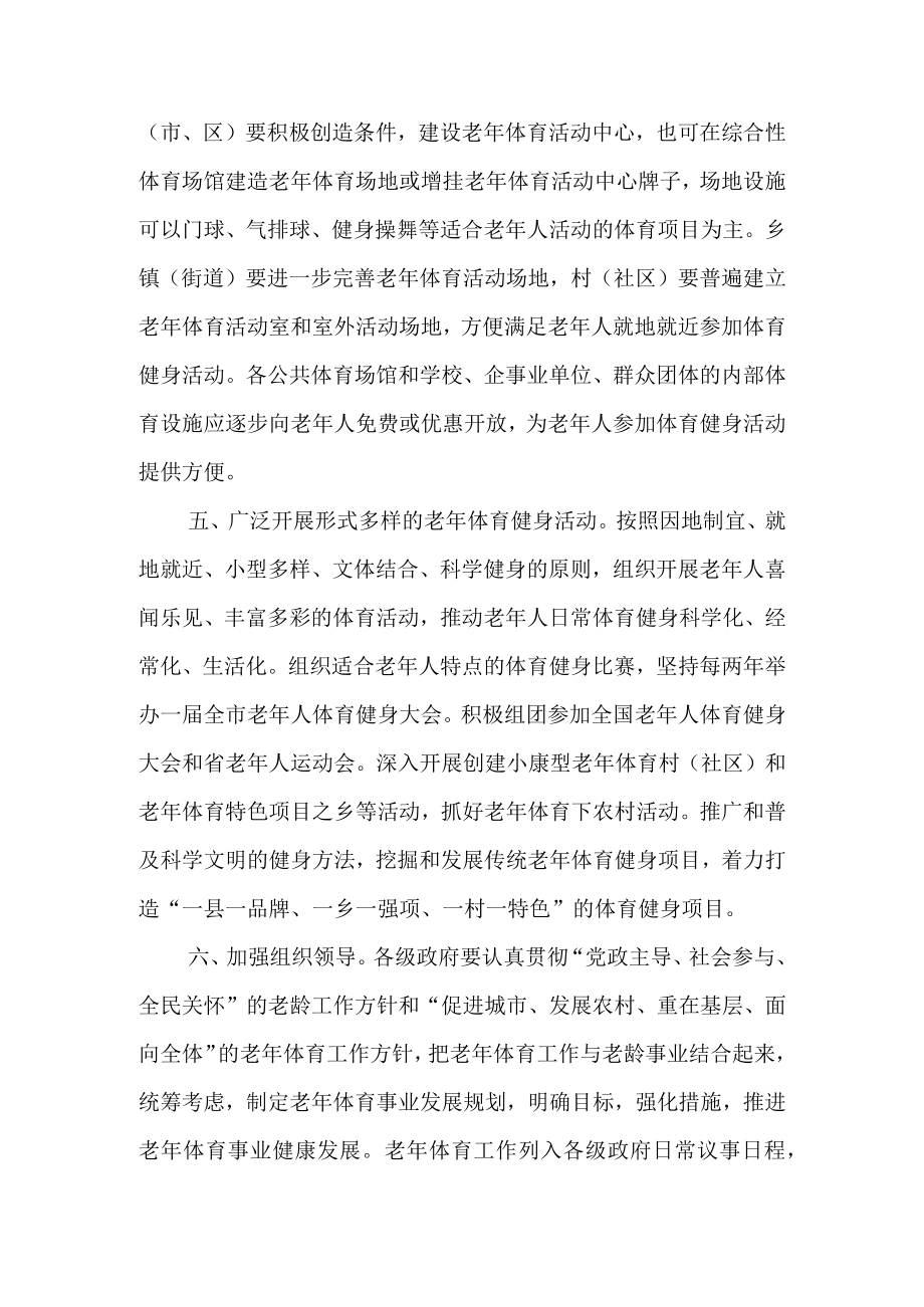 关于进一步加强老年体育工作的通知.docx_第3页