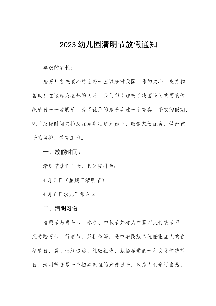 2023幼儿园清明节放假通知三篇.docx_第1页