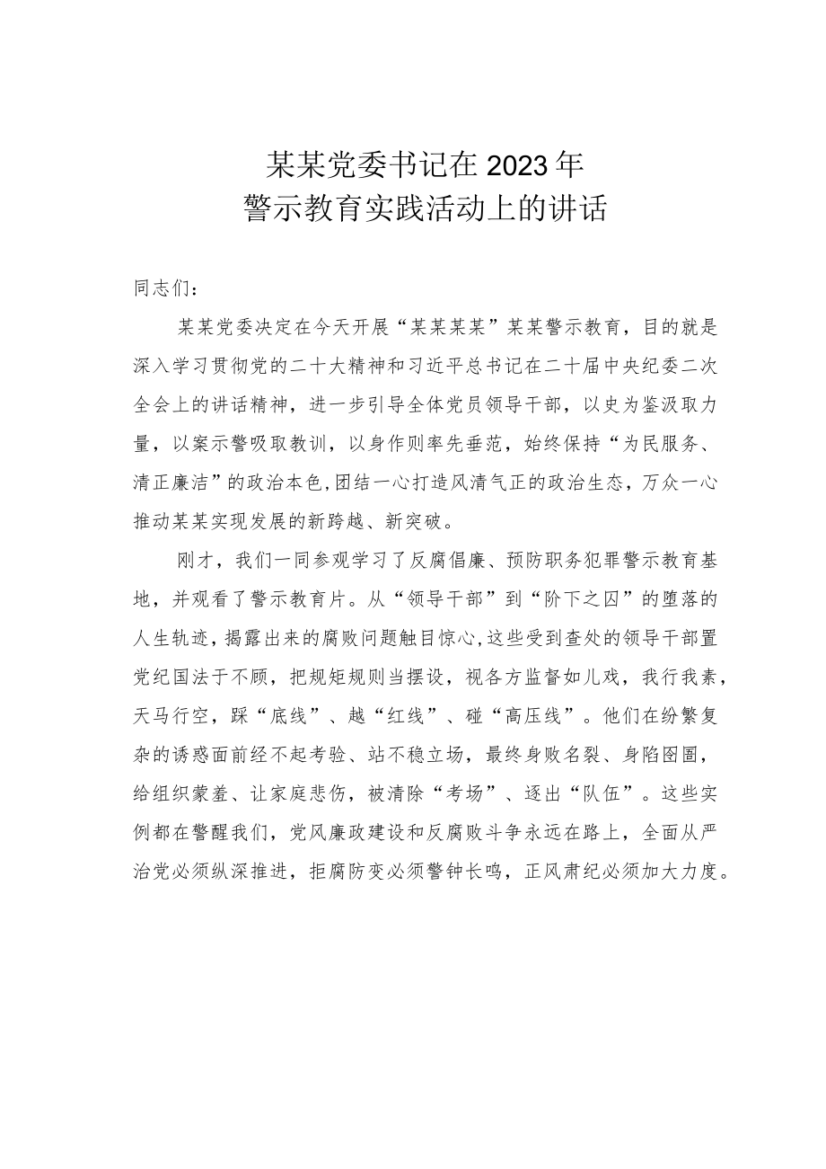 某某党委书记在2023年警示教育实践活动上的讲话.docx_第1页