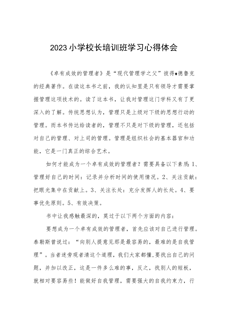 2023小学校长培训心得体会发言材料七篇合集.docx_第1页