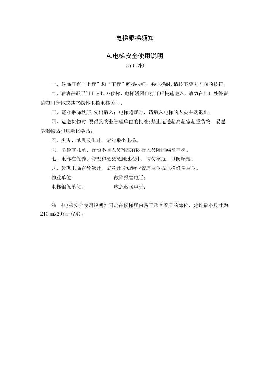 电梯乘梯须知示范文本.docx_第1页