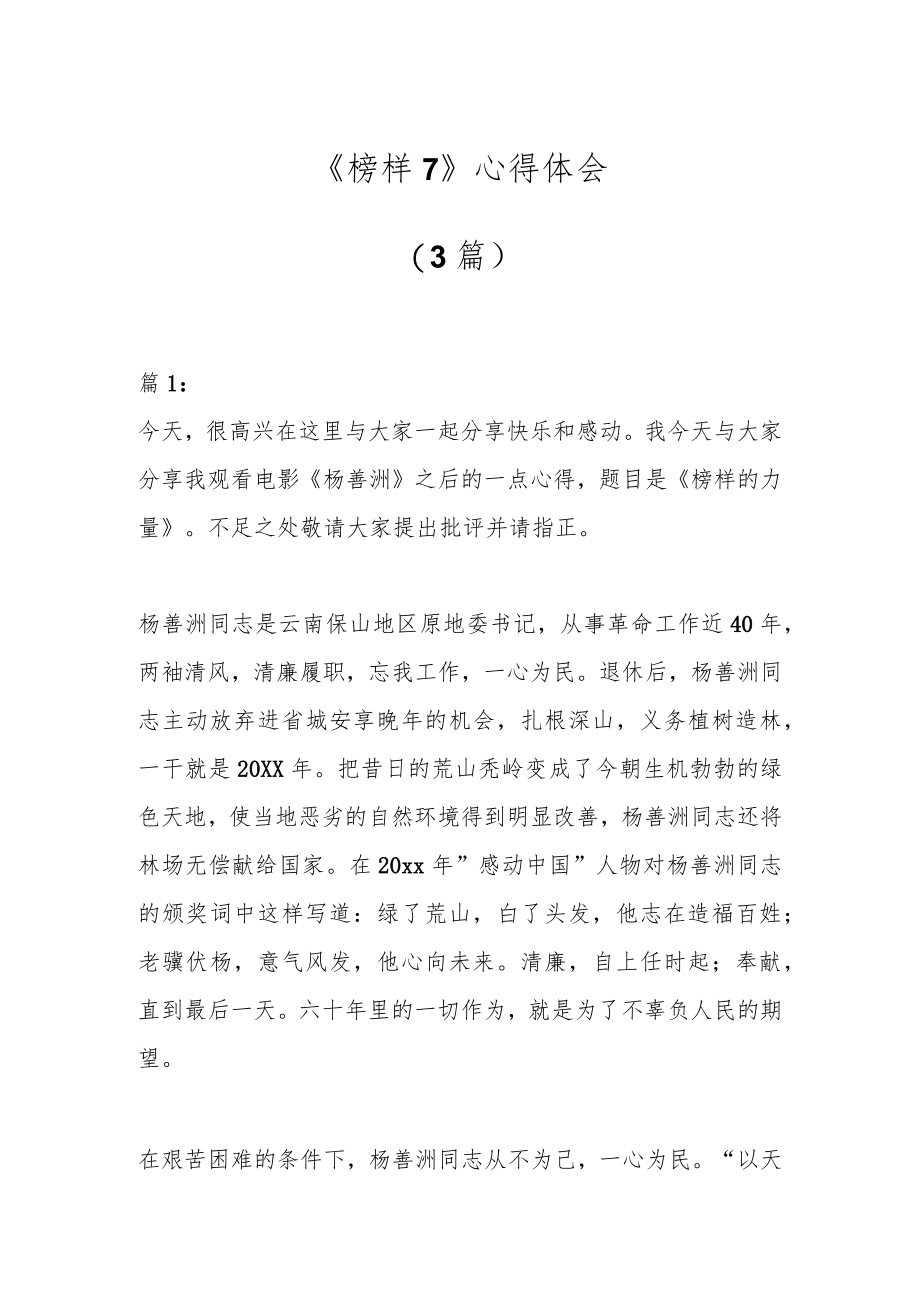 (3篇)《榜样7》心得体会.docx_第1页