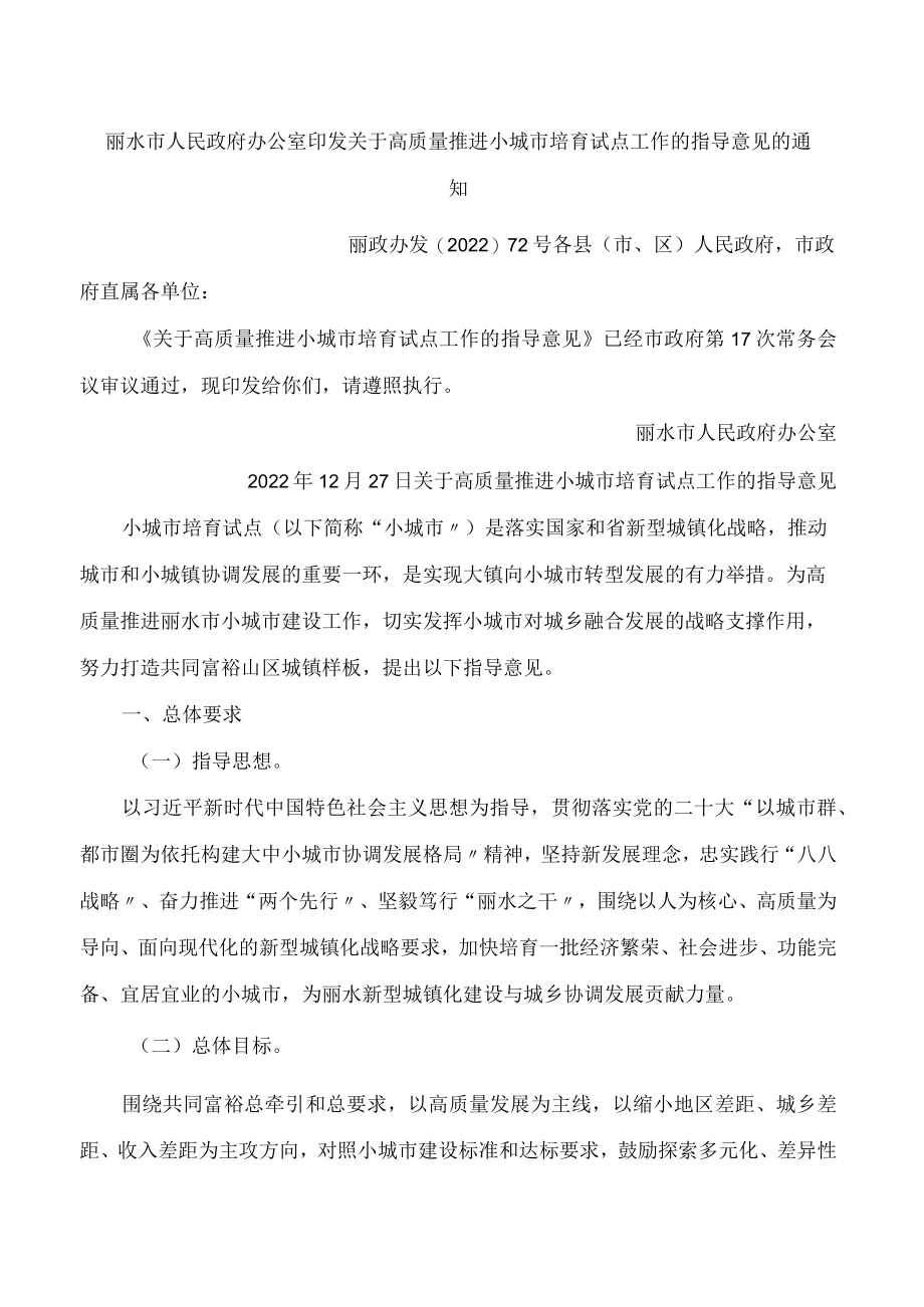 丽水市人民政府办公室印发关于高质量推进小城市培育试点工作的指导意见的通知.docx_第1页