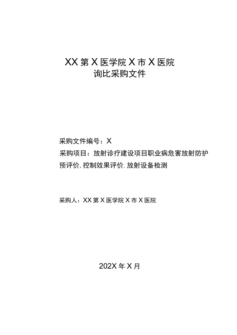 XX第X医学院X市X医院放射诊疗建设项目职业病危害放射防护预评价、控制效果评价、放射设备检测询比采购文件.docx_第1页