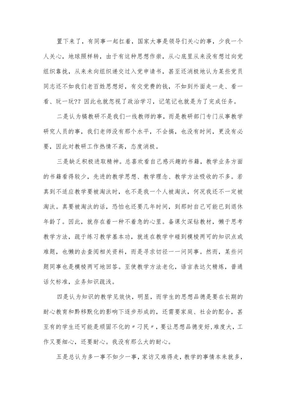 教师纪律作风整顿教育对照剖析材料三篇.docx_第2页