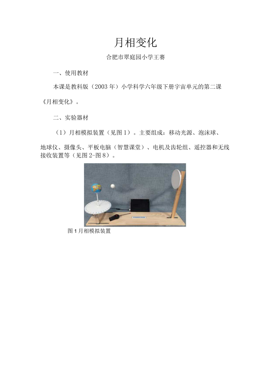 说课文稿 月相变化.docx_第1页