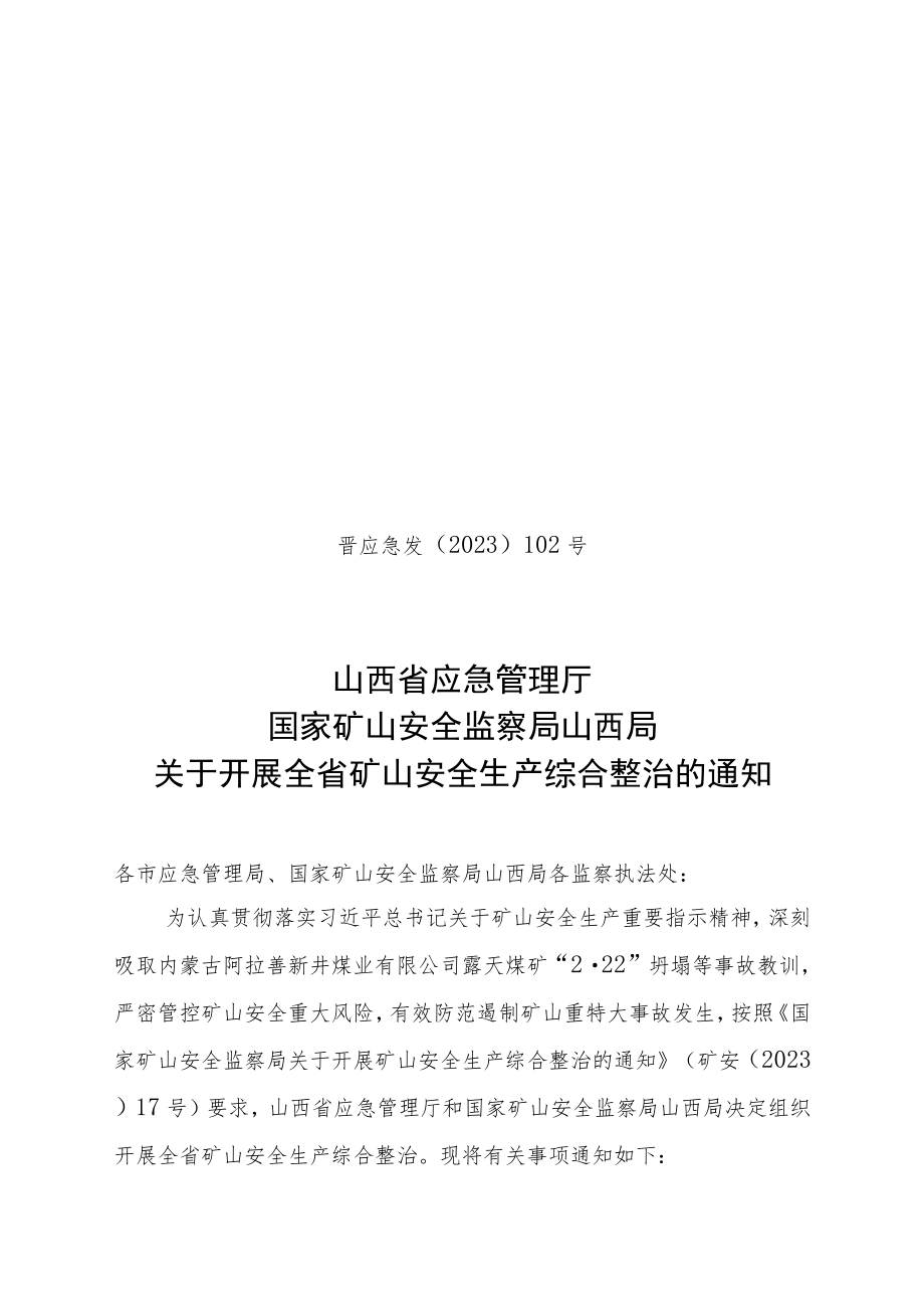 晋应急发〔2023〕102号 关于开展煤矿安全生产综合整治的通知（修改版）.docx_第1页