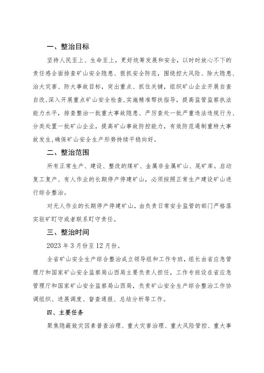 晋应急发〔2023〕102号 关于开展煤矿安全生产综合整治的通知（修改版）.docx_第2页