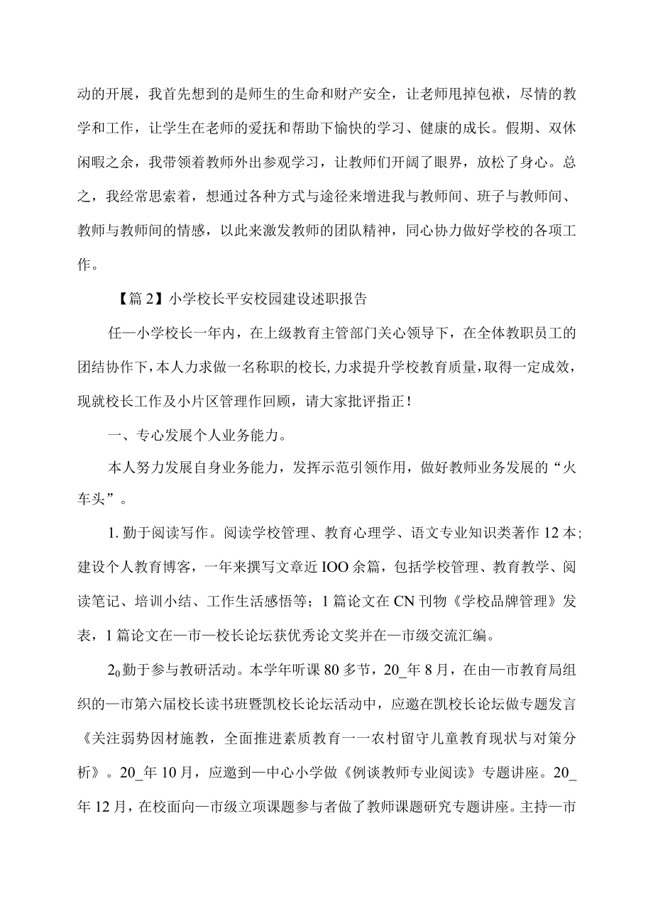 小学校长平安校园建设述职报告.docx_第3页