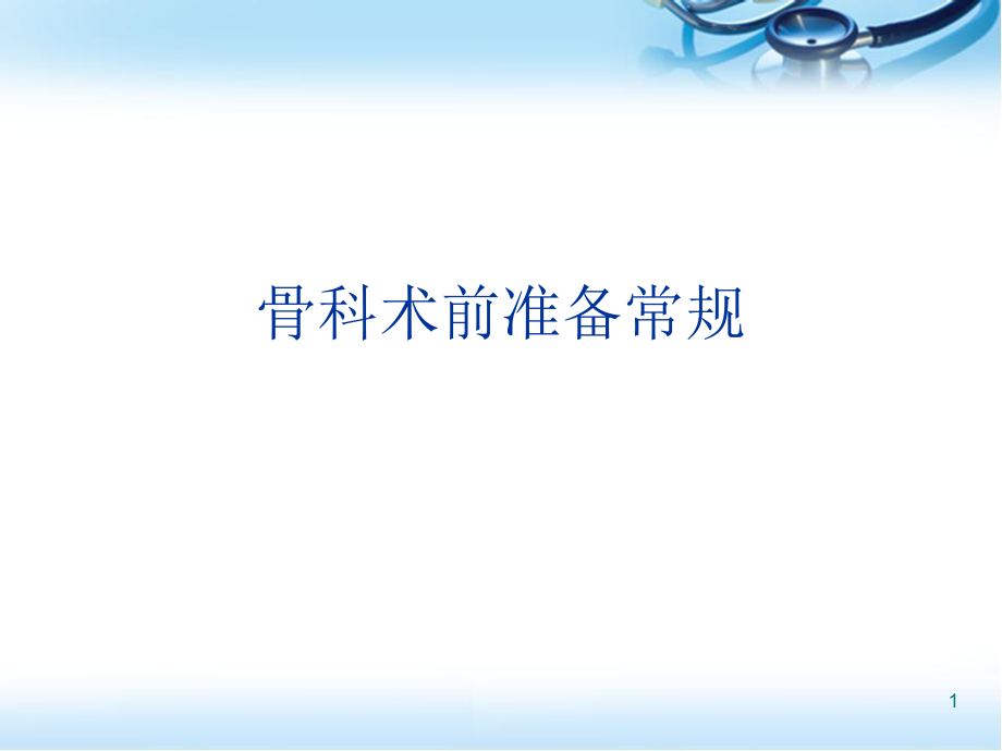 骨科术前准备常规医学PPT课件.ppt_第1页