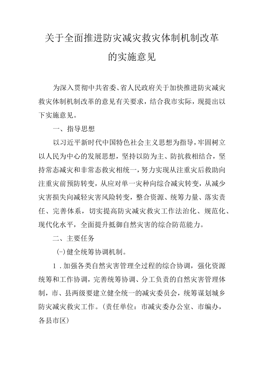 关于全面推进防灾减灾救灾体制机制改革的实施意见.docx_第1页