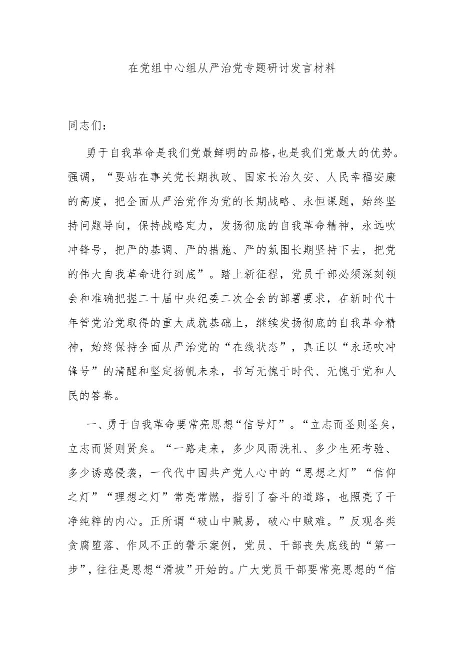 在党组中心组从严治党专题研讨发言材料.docx_第1页