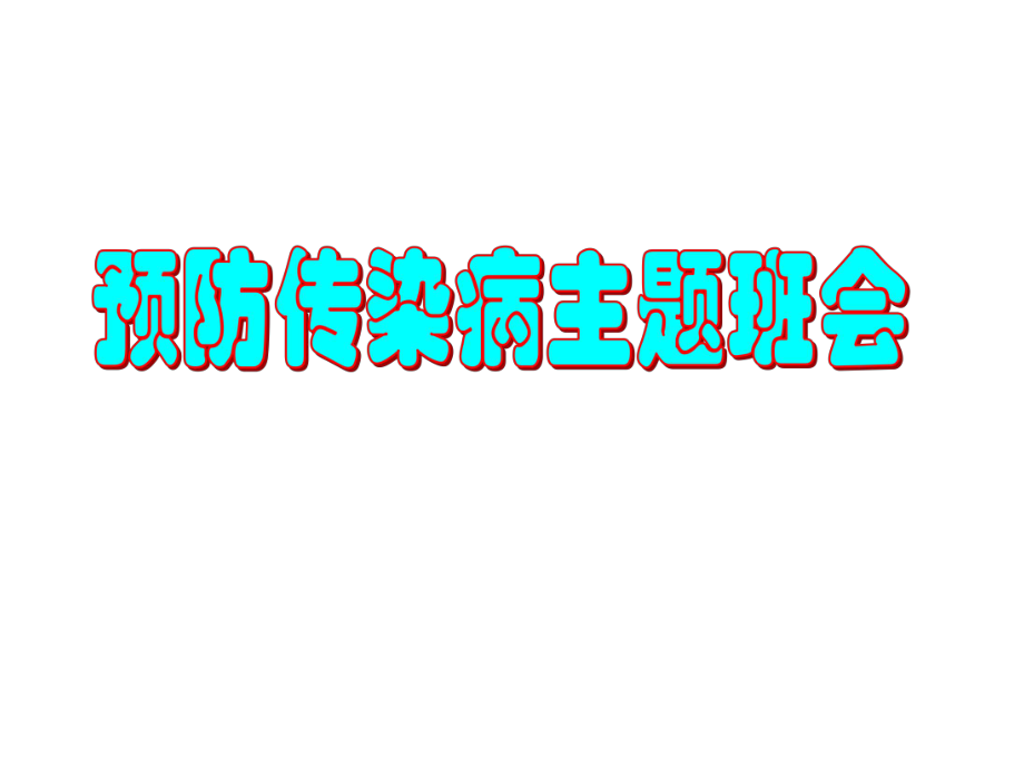 预防传染病主题班会.ppt_第1页