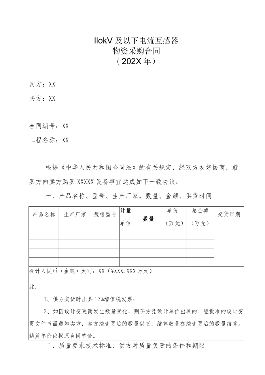 110kV及以下电流互感器物资采购合同（202X年）.docx_第1页