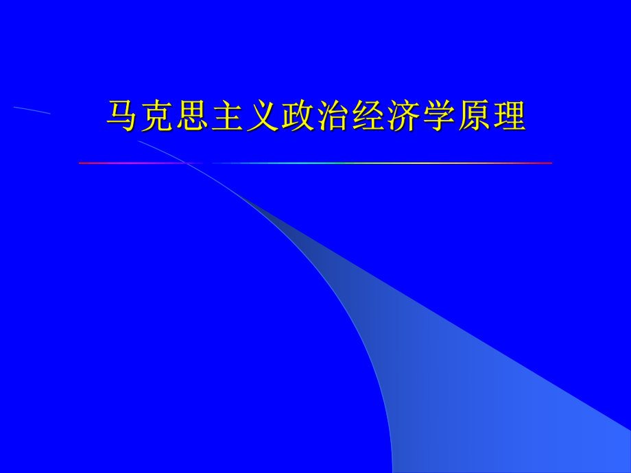 马克思主义政治经济学原理.ppt_第1页