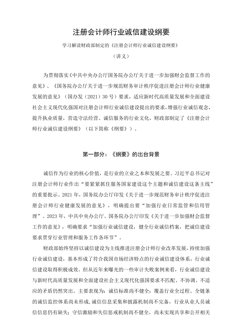 学习解读2023年注册会计师行业诚信建设纲要（讲义）.docx_第1页