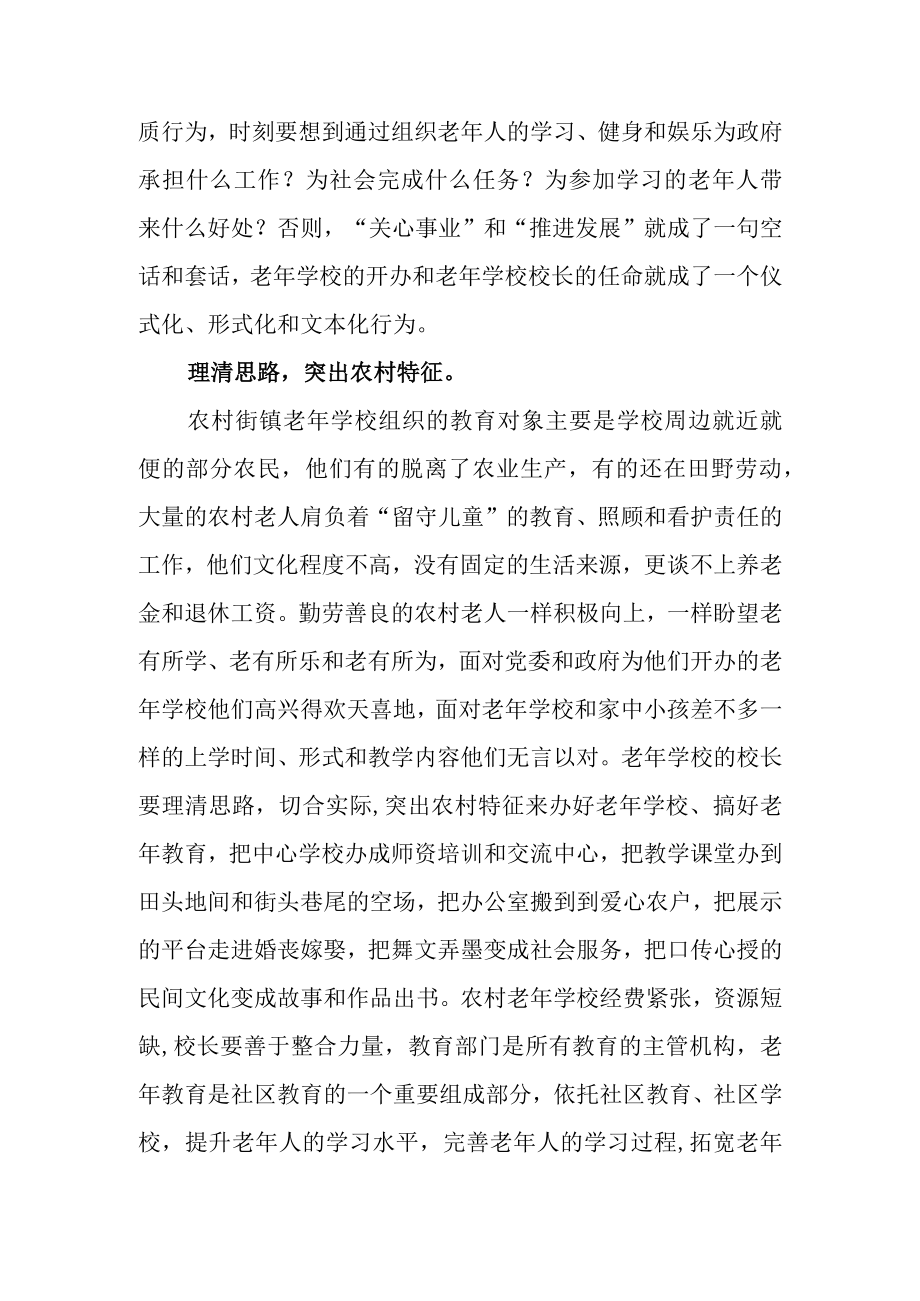 关于农村街镇老年学校办学理念的几点思考.docx_第2页