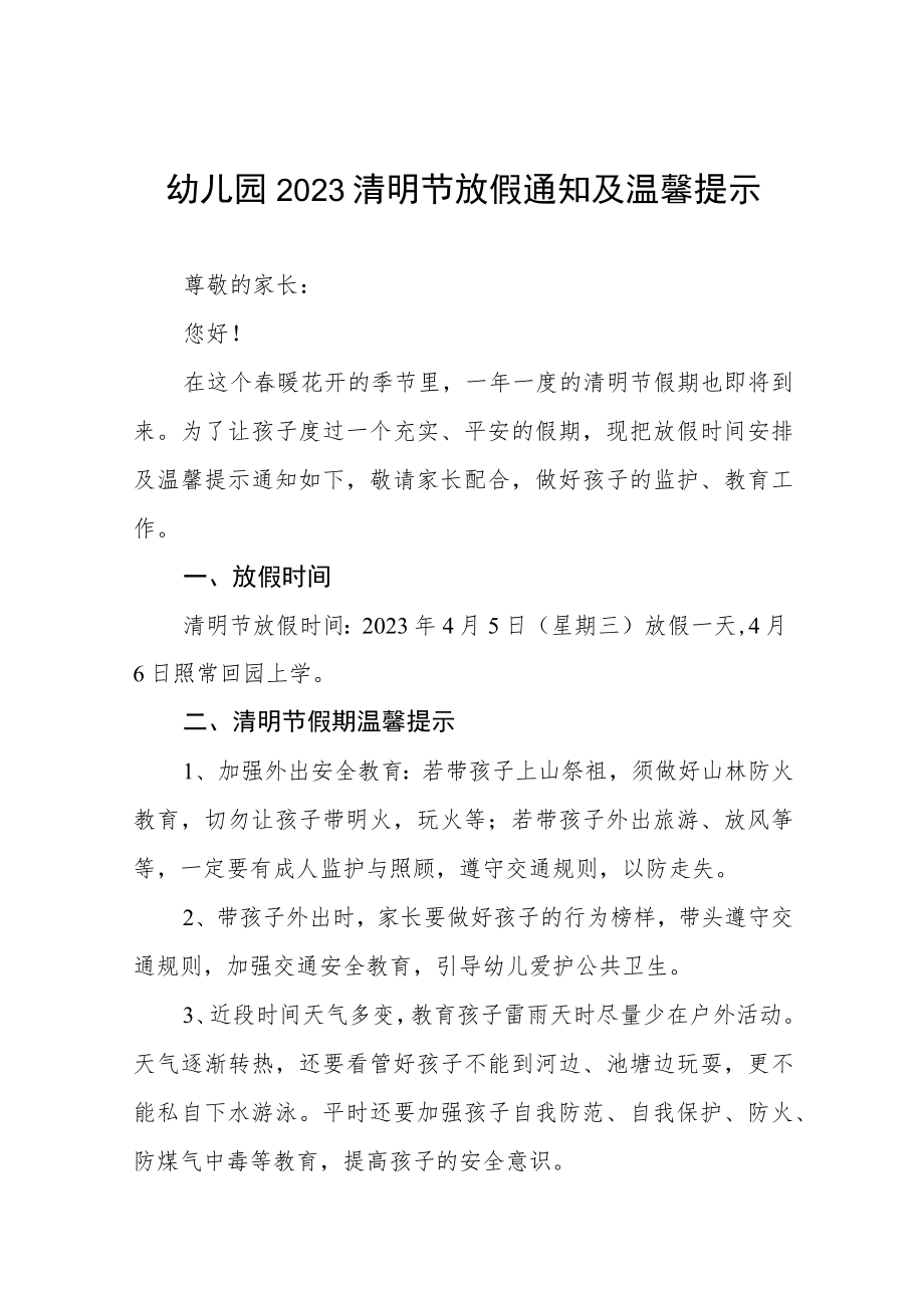 幼儿园2023清明节放假的通知五篇.docx_第1页