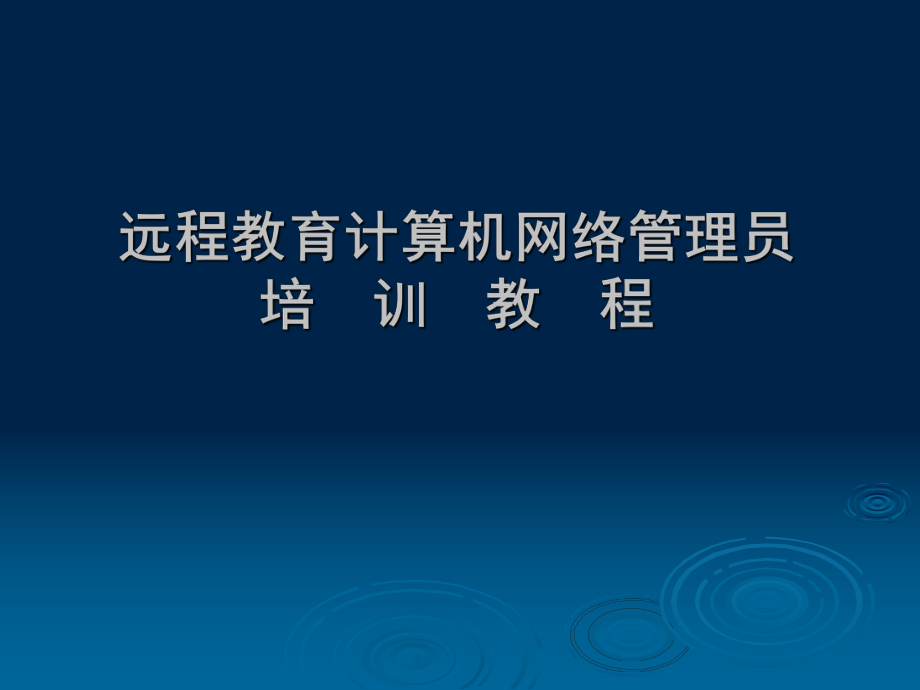 远程教育计算机网络管理员培训教程.ppt_第1页