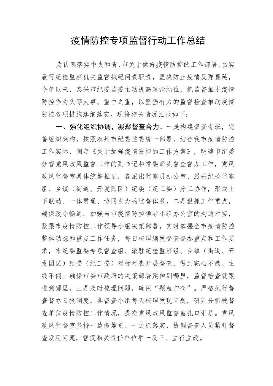 疫情防控专项监督行动工作总结.docx_第1页