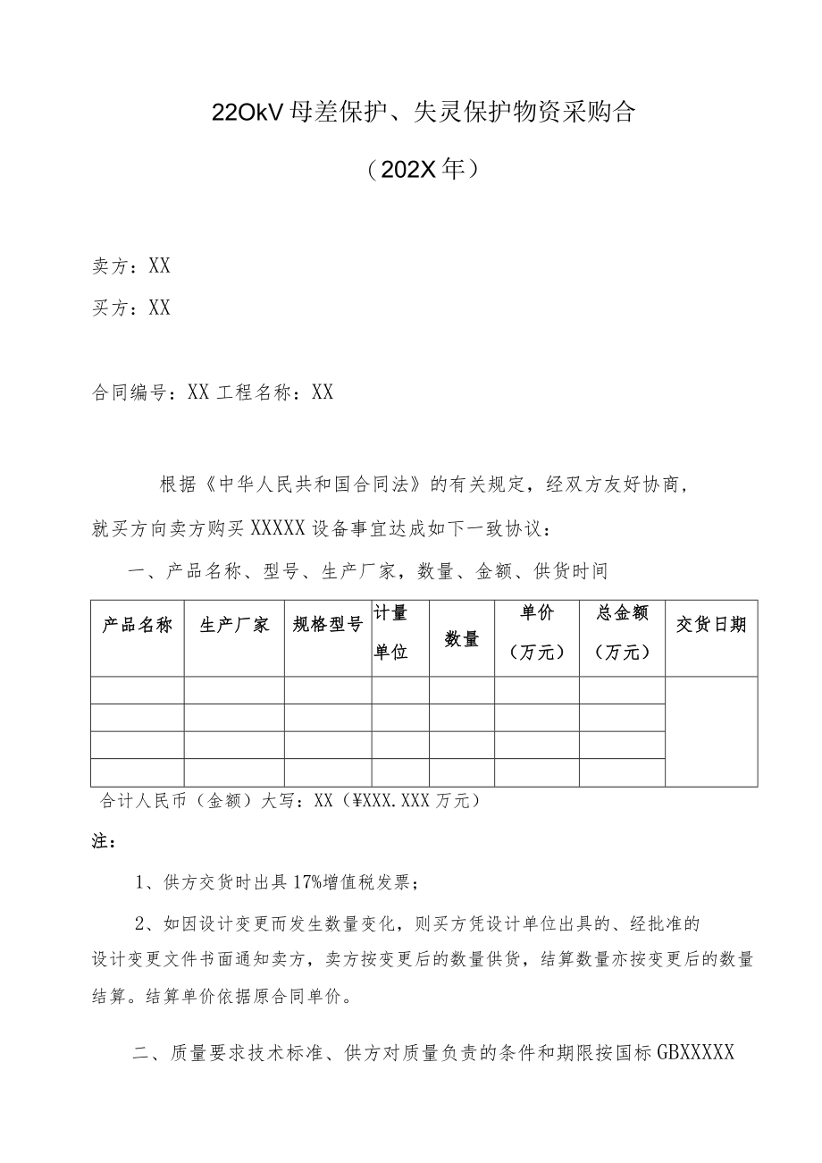 220kV母差保护、失灵保护物资采购合（202X年）.docx_第1页