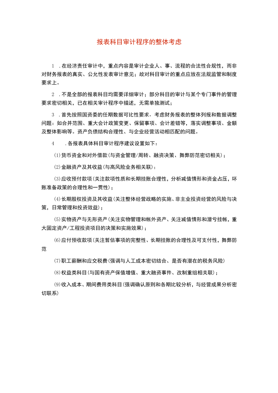 0报表科目审计程序的整体考虑.docx_第1页