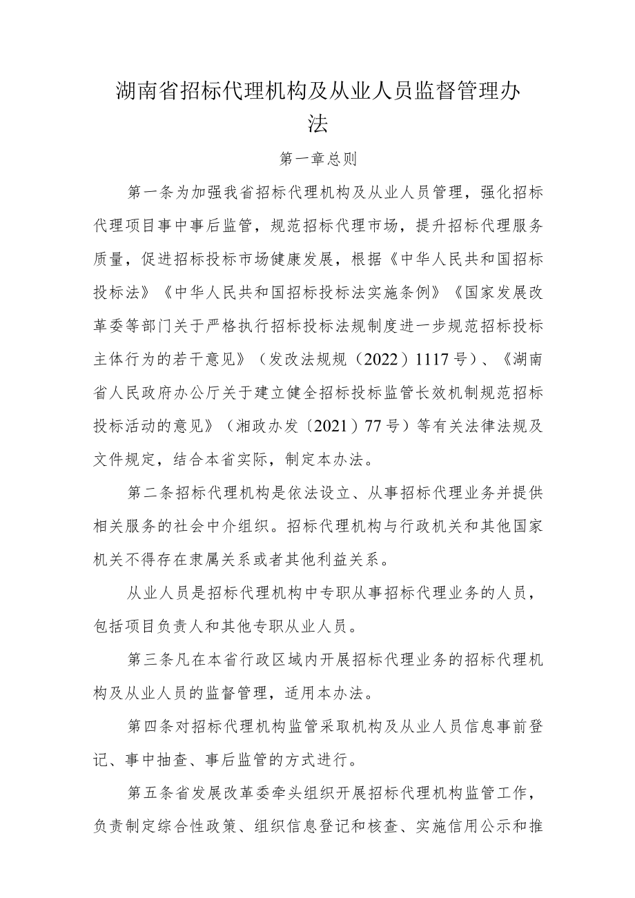 湖南省招标代理机构及从业人员监督管理办法.docx_第1页